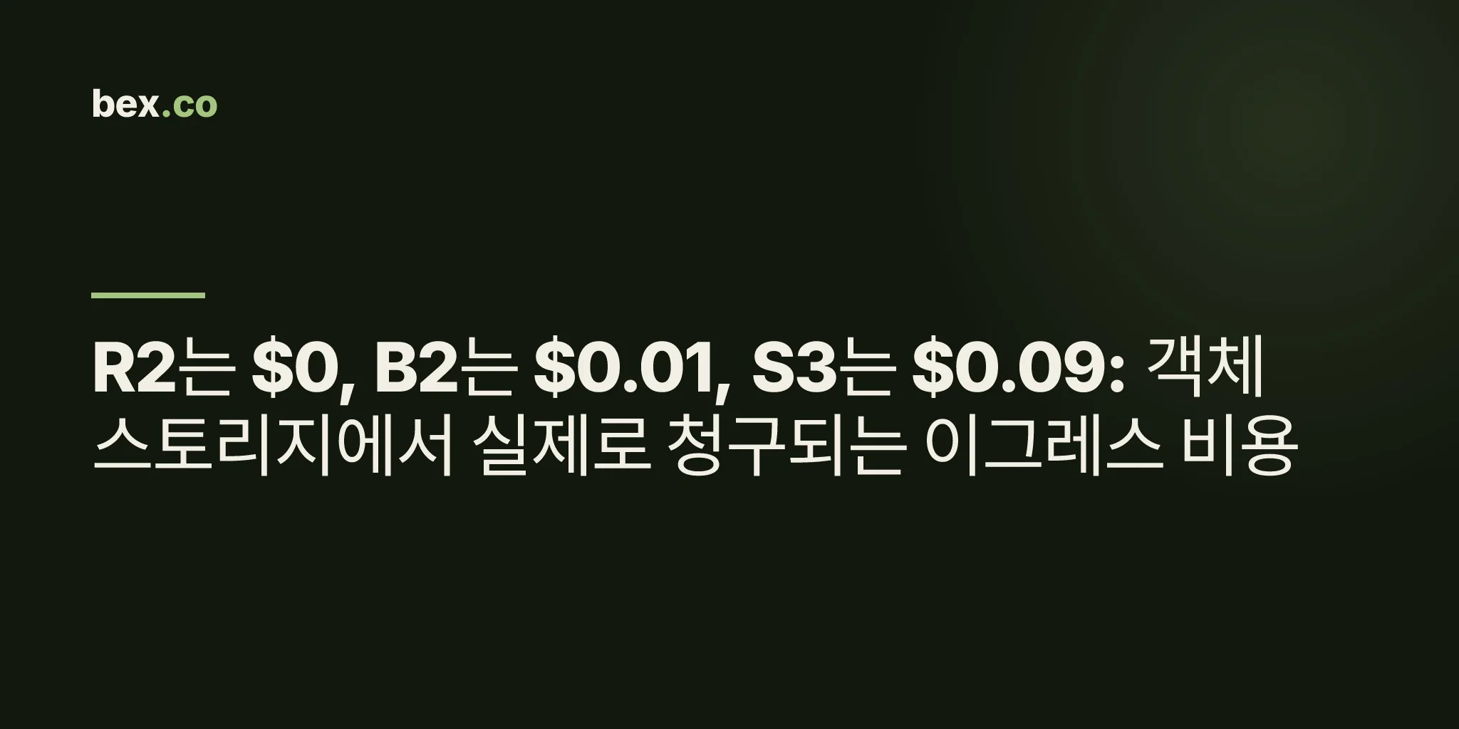 R2는 $0, B2는 $0.01, S3는 $0.09: 객체 스토리지에서 실제로 청구되는 이그레스 비용