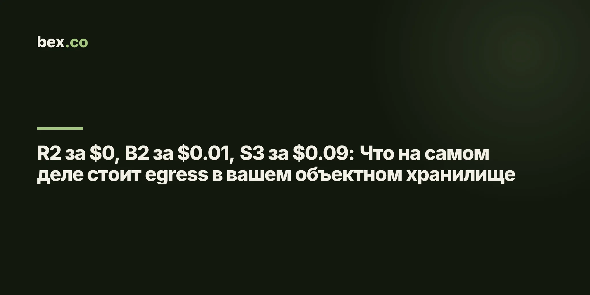 R2 за $0, B2 за $0.01, S3 за $0.09: Что на самом деле стоит egress в вашем объектном хранилище