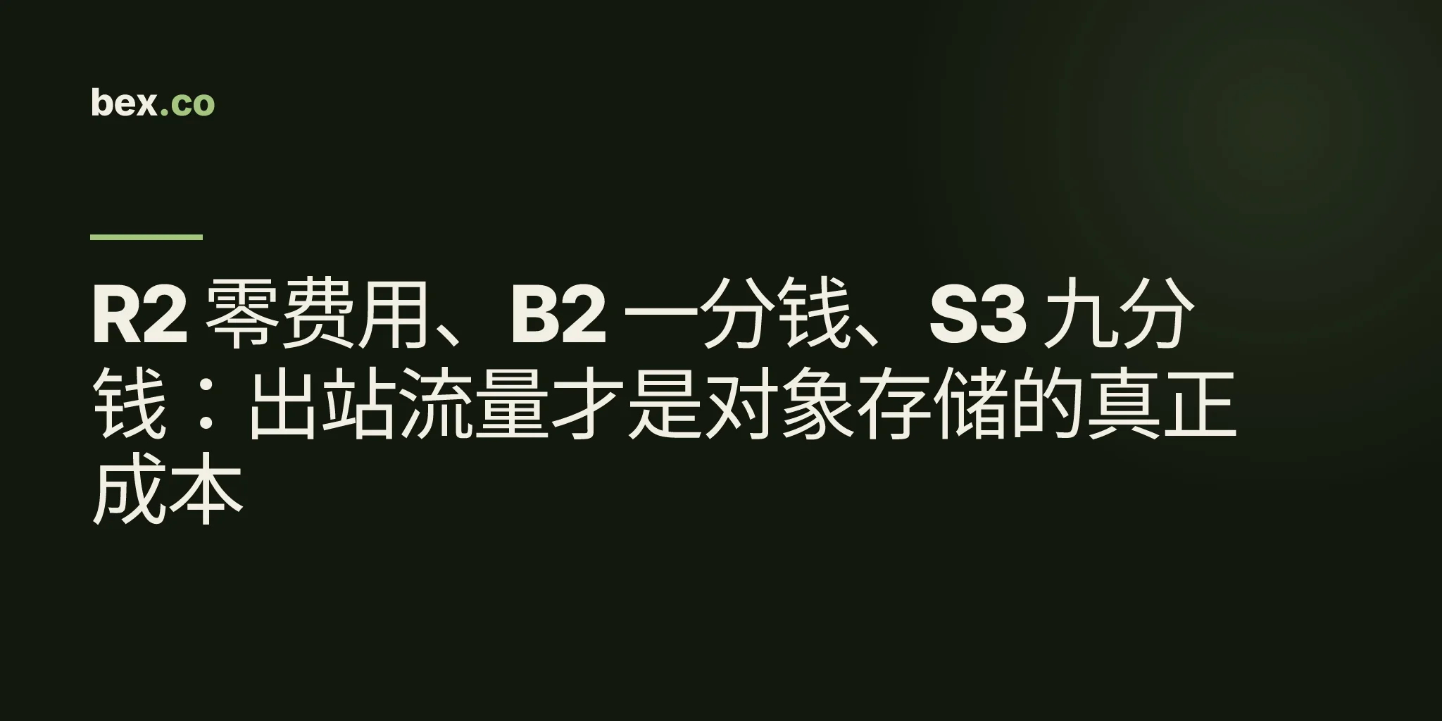 R2 零费用、B2 一分钱、S3 九分钱：出站流量才是对象存储的真正成本