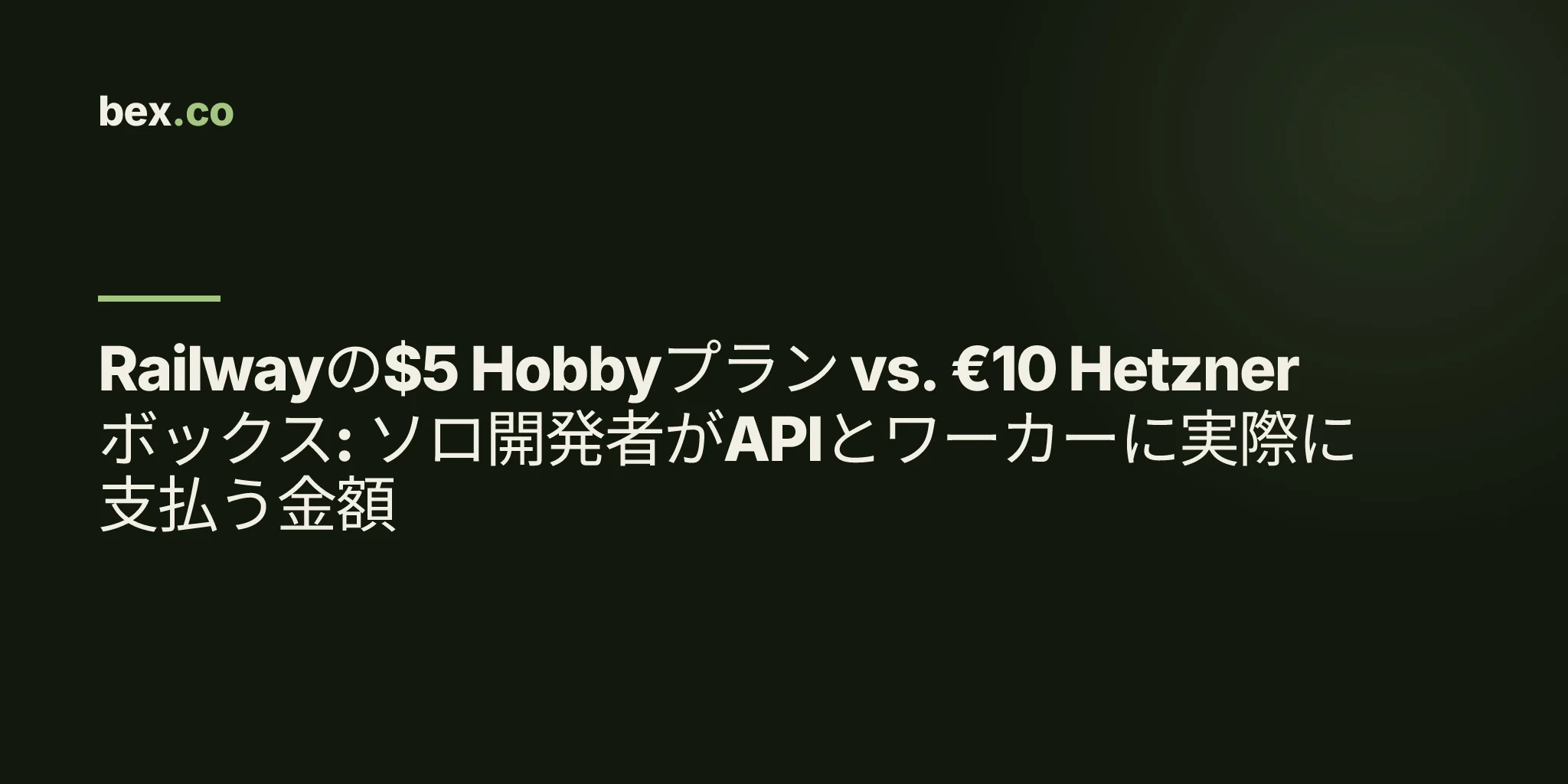 Railwayの$5 Hobbyプラン vs. €10 Hetznerボックス: ソロ開発者がAPIとワーカーに実際に支払う金額