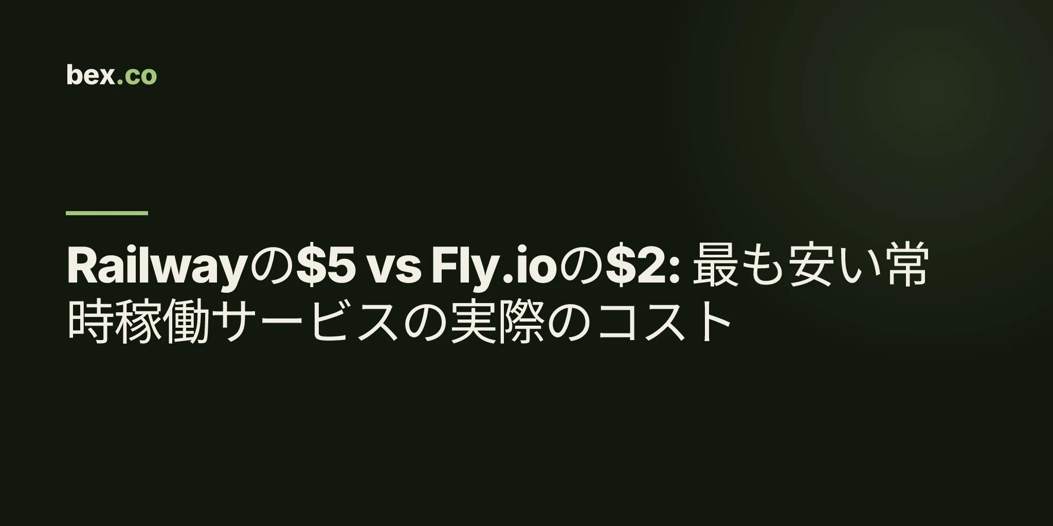 Railwayの$5 vs Fly.ioの$2: 最も安い常時稼働サービスの実際のコスト