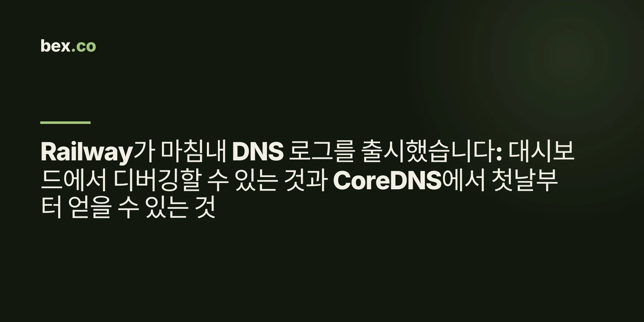 Railway가 마침내 DNS 로그를 출시했습니다: 대시보드에서 디버깅할 수 있는 것과 CoreDNS에서 첫날부터 얻을 수 있는 것