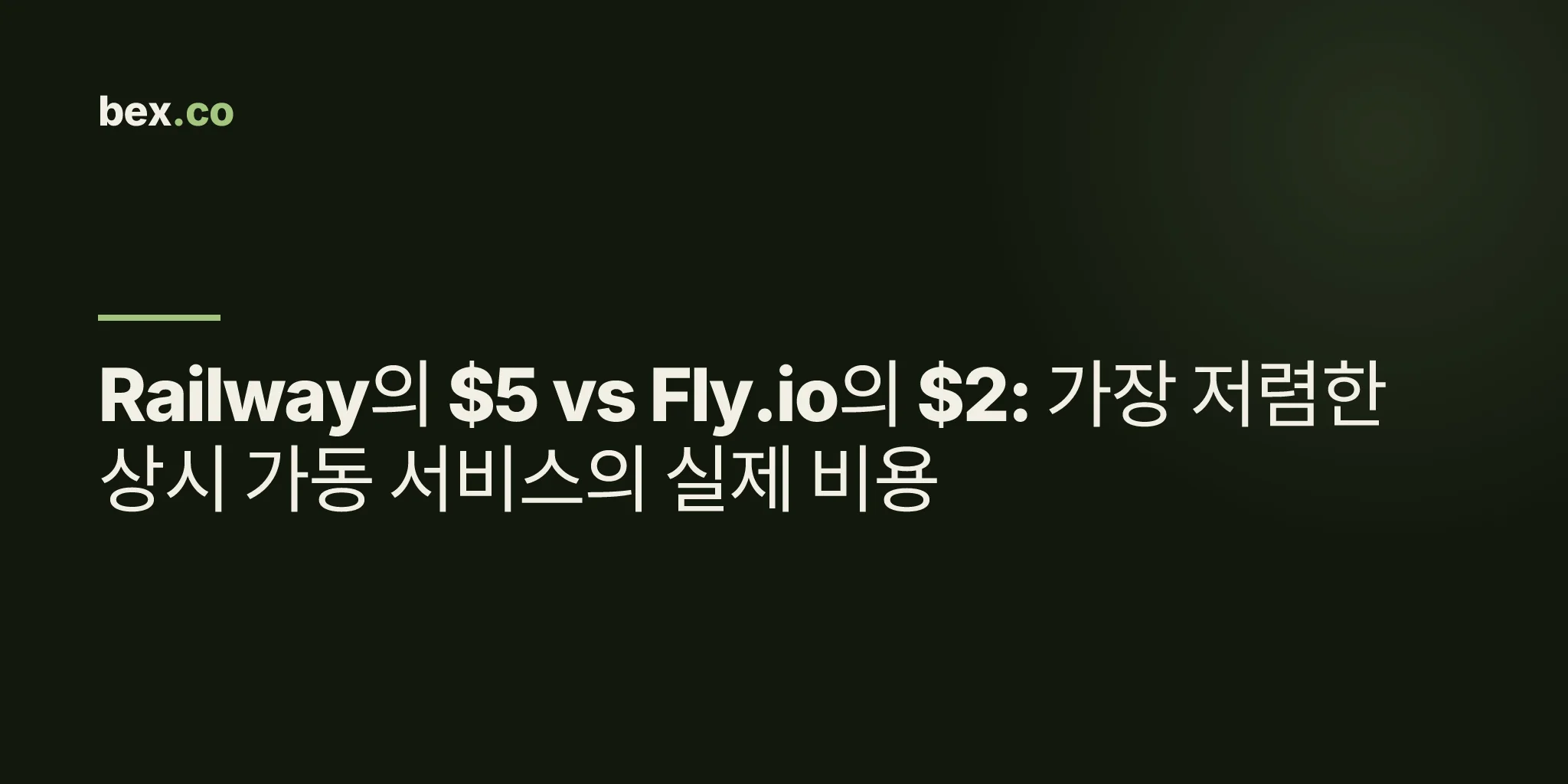 Railway의 $5 vs Fly.io의 $2: 가장 저렴한 상시 가동 서비스의 실제 비용