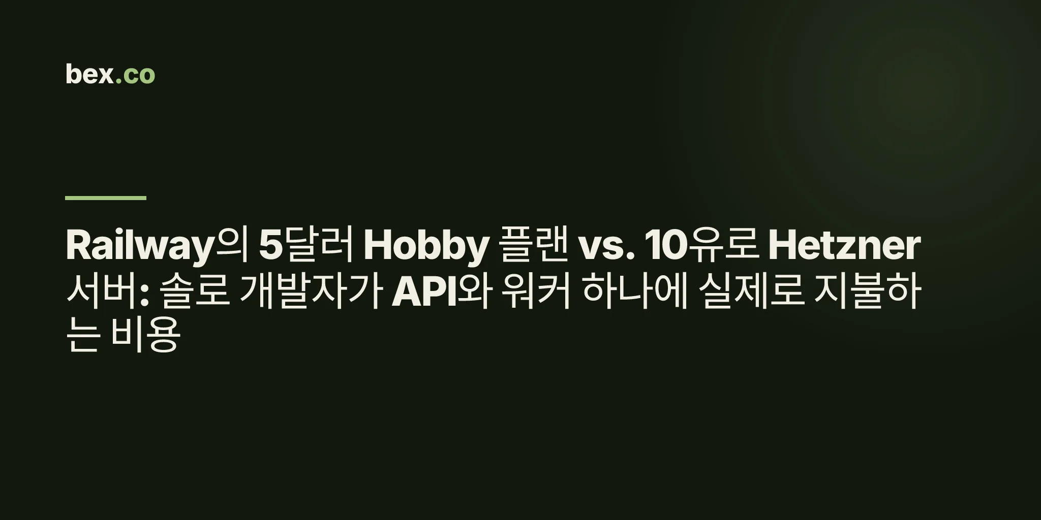 Railway의 5달러 Hobby 플랜 vs. 10유로 Hetzner 서버: 솔로 개발자가 API와 워커 하나에 실제로 지불하는 비용