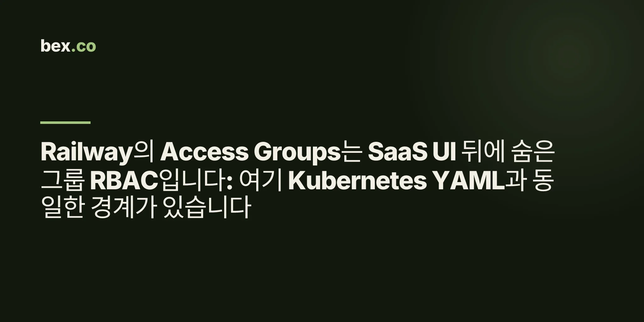 Railway의 Access Groups는 SaaS UI 뒤에 숨은 그룹 RBAC입니다: 여기 Kubernetes YAML과 동일한 경계가 있습니다