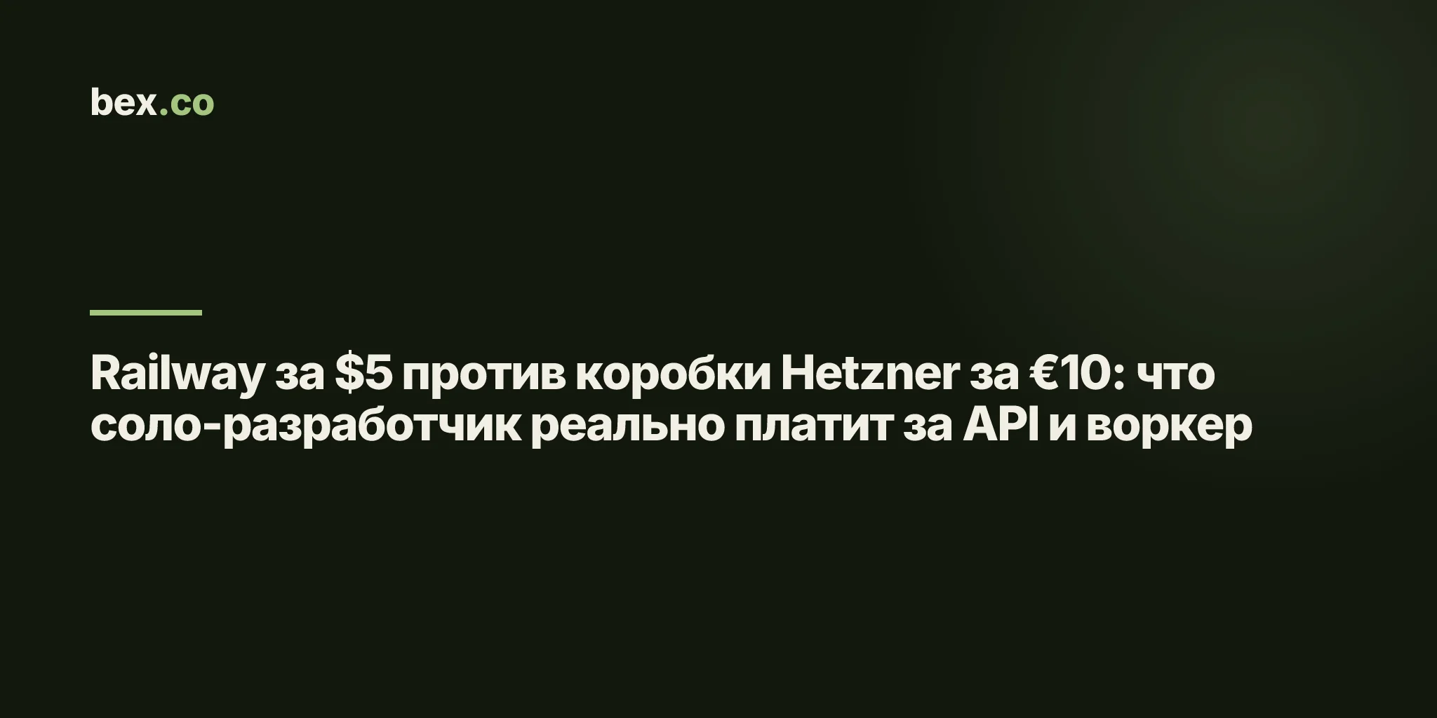 Railway за $5 против коробки Hetzner за €10: что соло-разработчик реально платит за API и воркер
