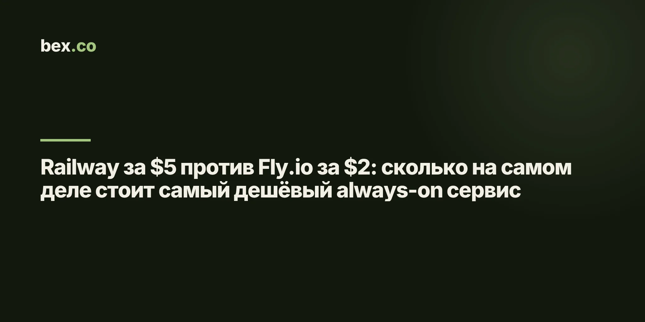 Railway за $5 против Fly.io за $2: сколько на самом деле стоит самый дешёвый always-on сервис