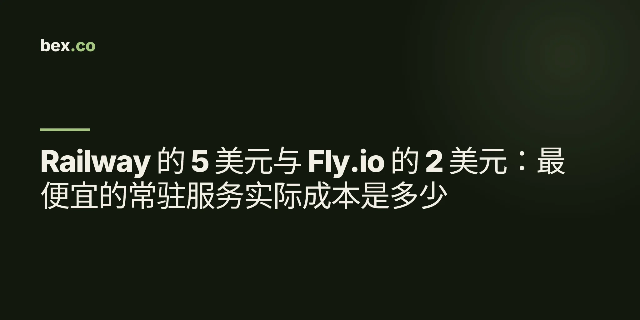 Railway 的 5 美元与 Fly.io 的 2 美元：最便宜的常驻服务实际成本是多少