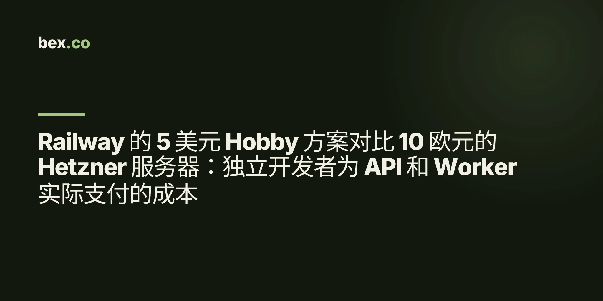Railway 的 5 美元 Hobby 方案对比 10 欧元的 Hetzner 服务器：独立开发者为 API 和 Worker 实际支付的成本