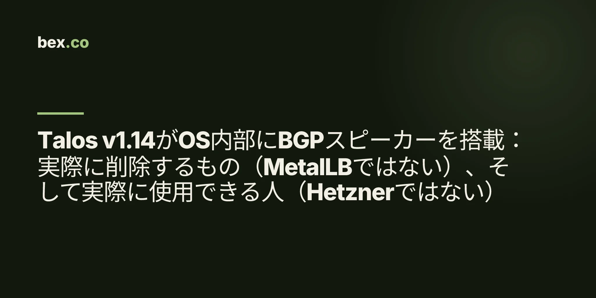 Talos v1.14がOS内部にBGPスピーカーを搭載：実際に削除するもの（MetalLBではない）、そして実際に使用できる人（Hetznerではない）