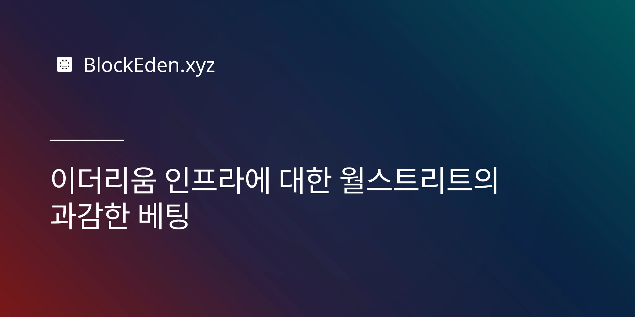 이더리움 인프라에 대한 월스트리트의 과감한 베팅