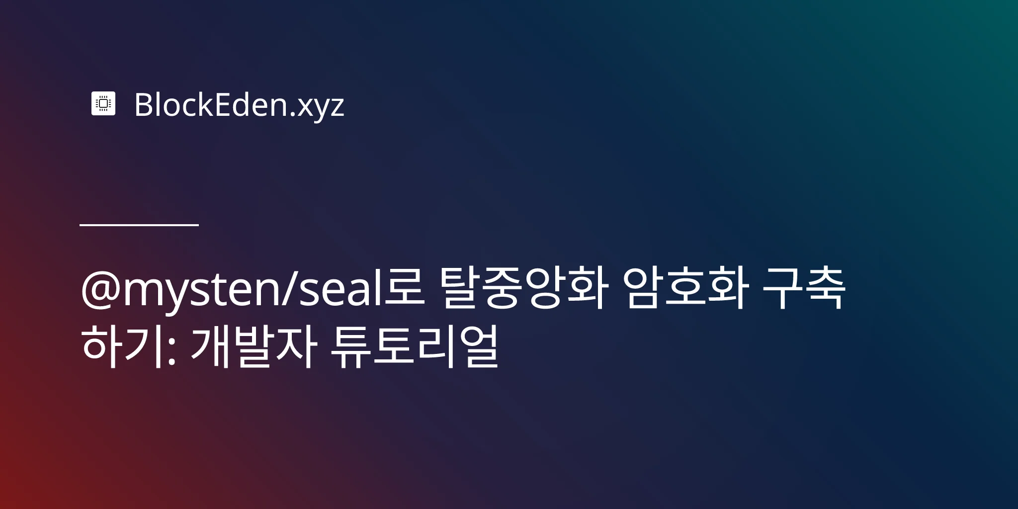@mysten/seal로 탈중앙화 암호화 구축하기: 개발자 튜토리얼
