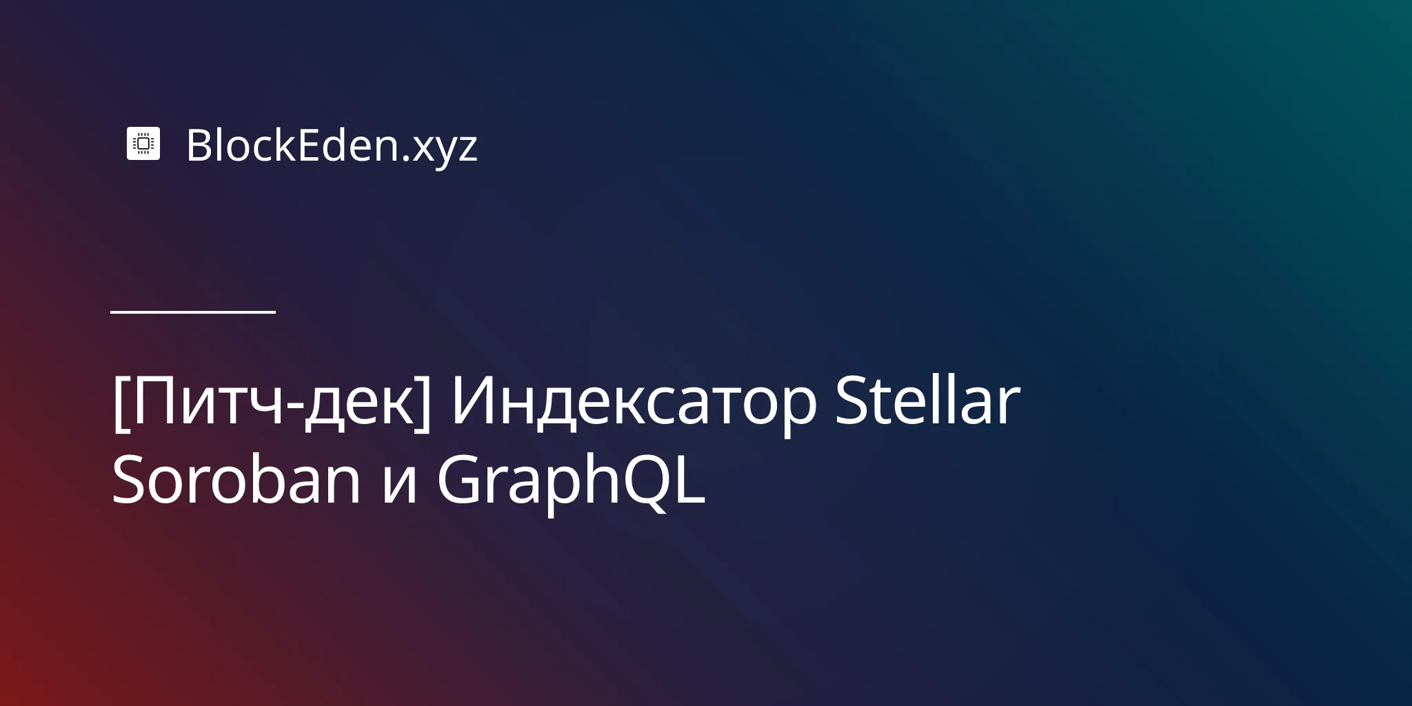 [Питч-дек] Индексатор Stellar Soroban и GraphQL