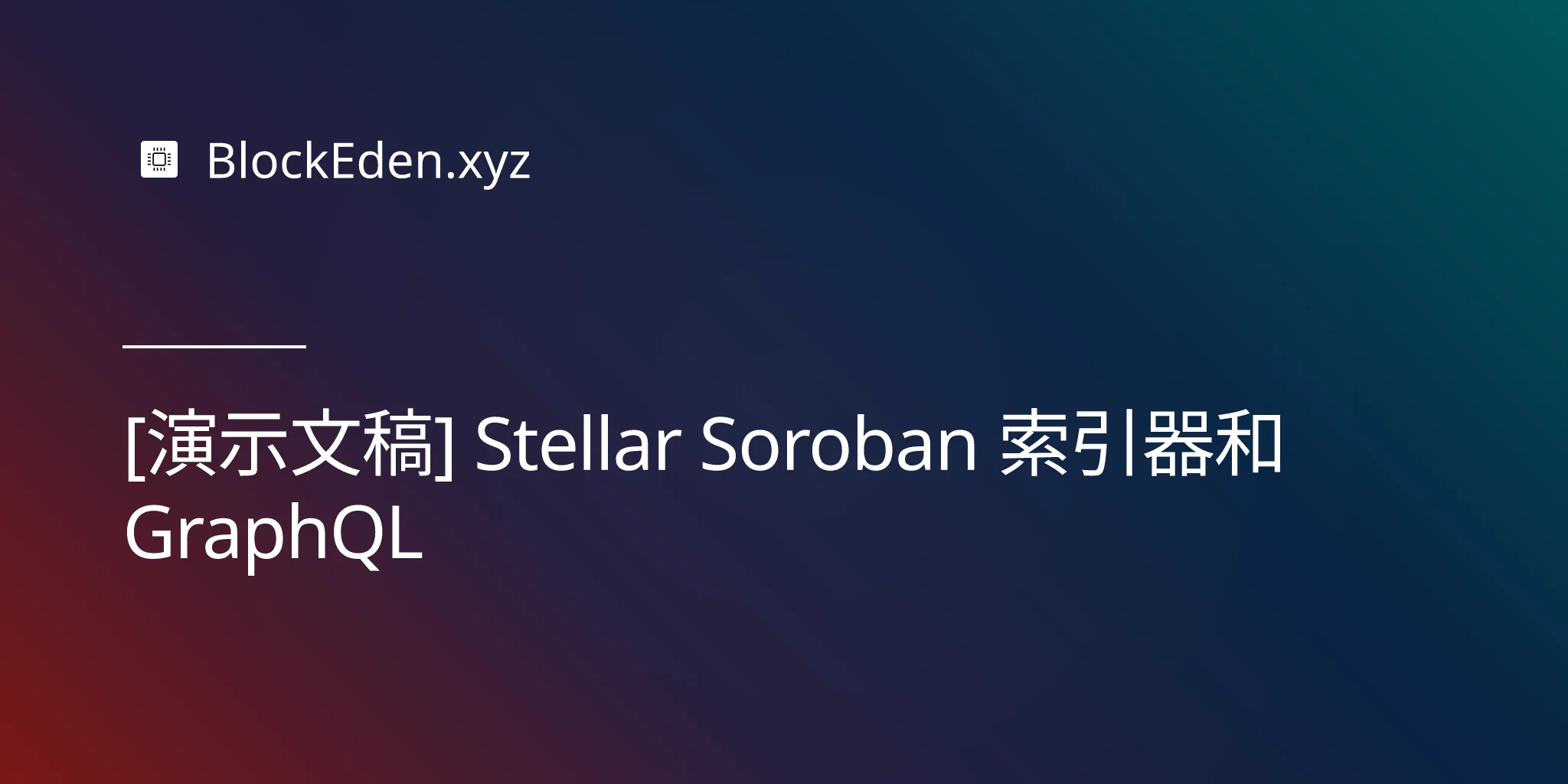 [演示文稿] Stellar Soroban 索引器和 GraphQL