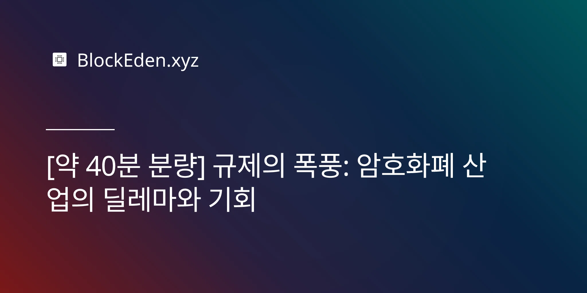 [약 40분 분량] 규제의 폭풍: 암호화폐 산업의 딜레마와 기회
