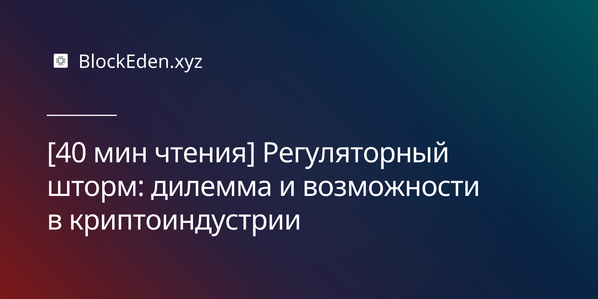 [40 мин чтения] Регуляторный шторм: дилемма и возможности в криптоиндустрии