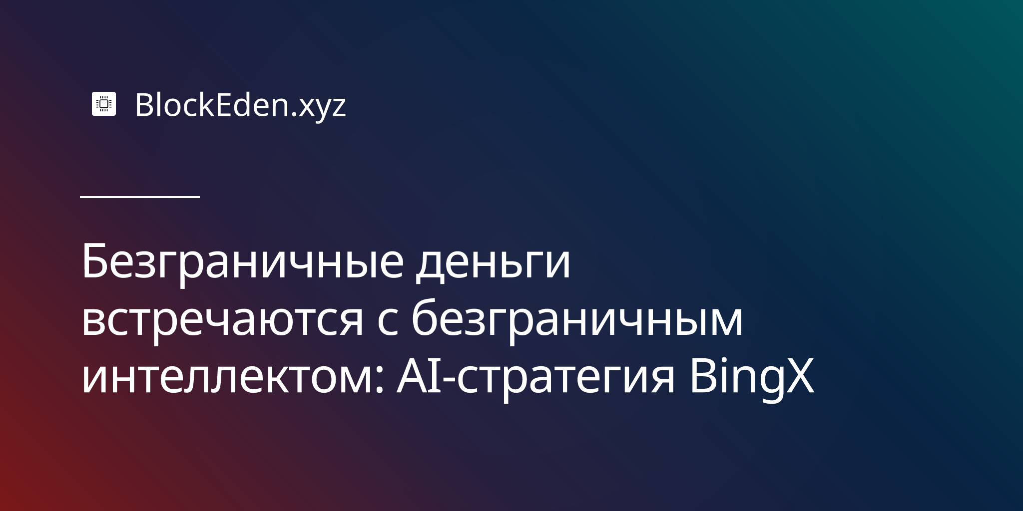 Безграничные деньги встречаются с безграничным интеллектом: AI-стратегия BingX