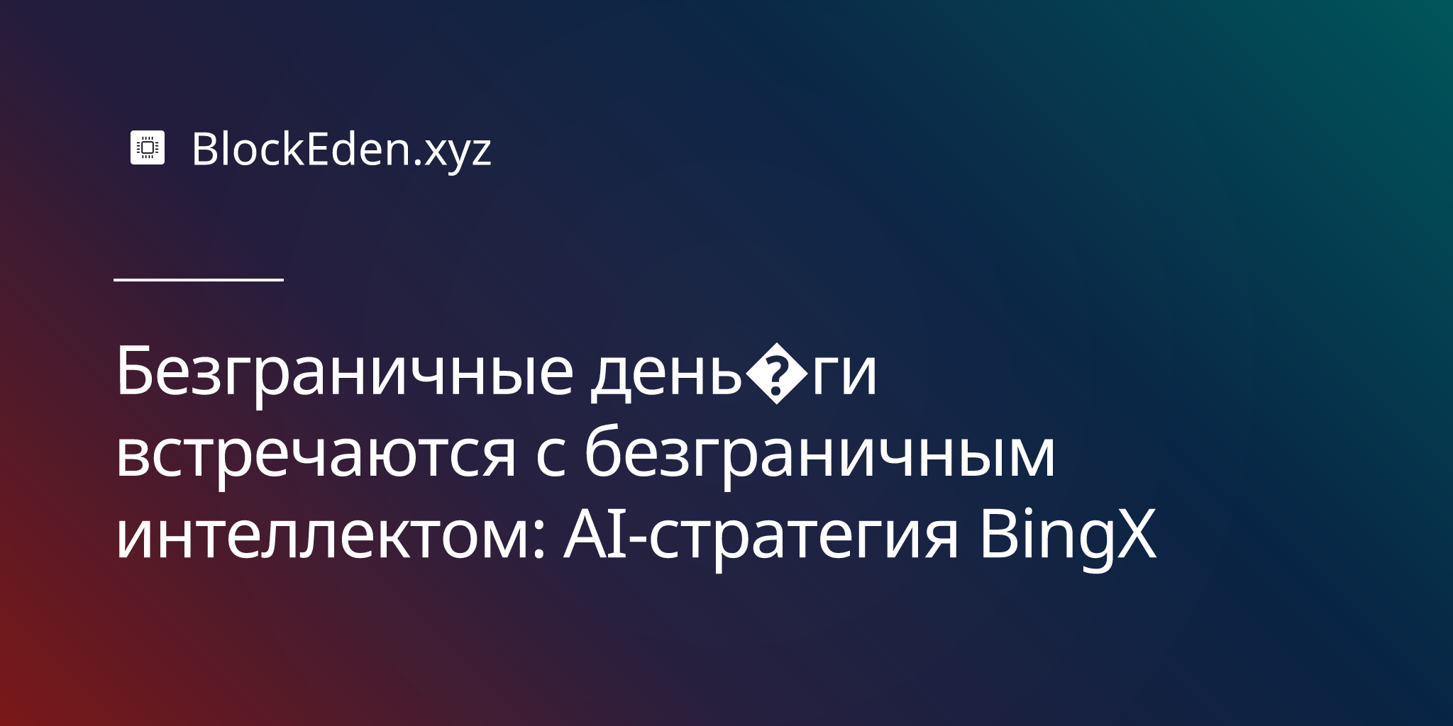 Безграничные деньги встречаются с безграничным интеллектом: AI-стратегия BingX