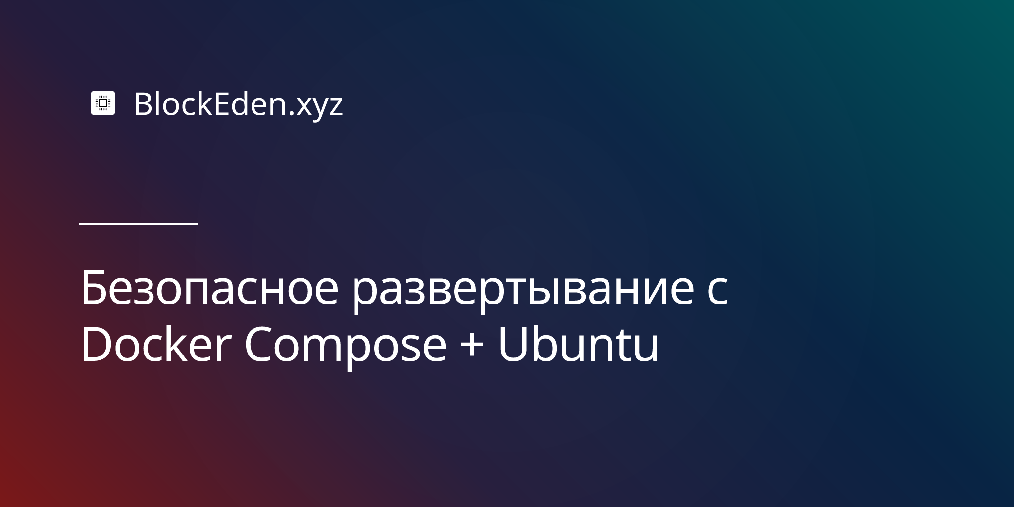 Безопасное развертывание с Docker Compose + Ubuntu