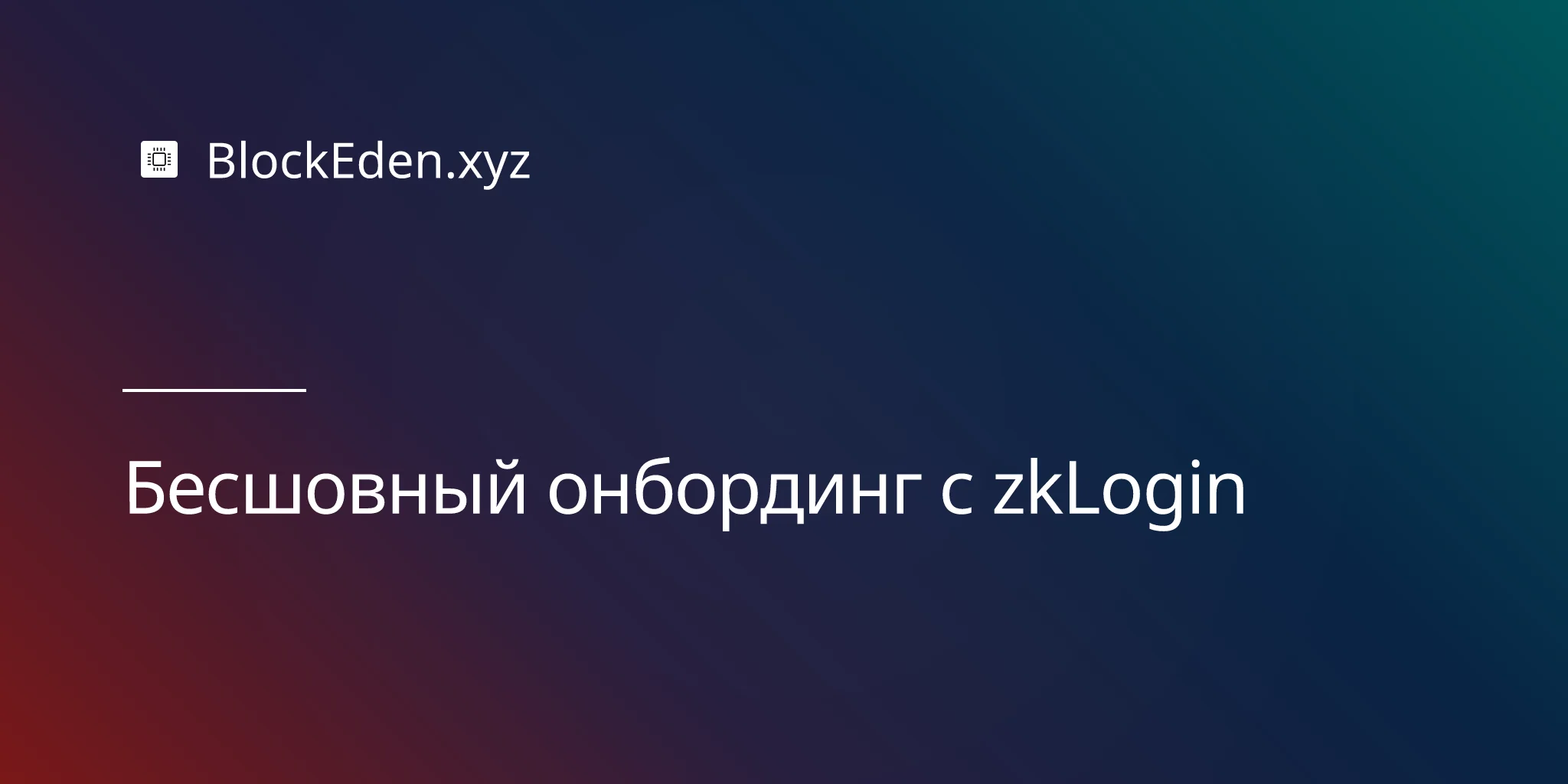 Бесшовный онбординг с zkLogin
