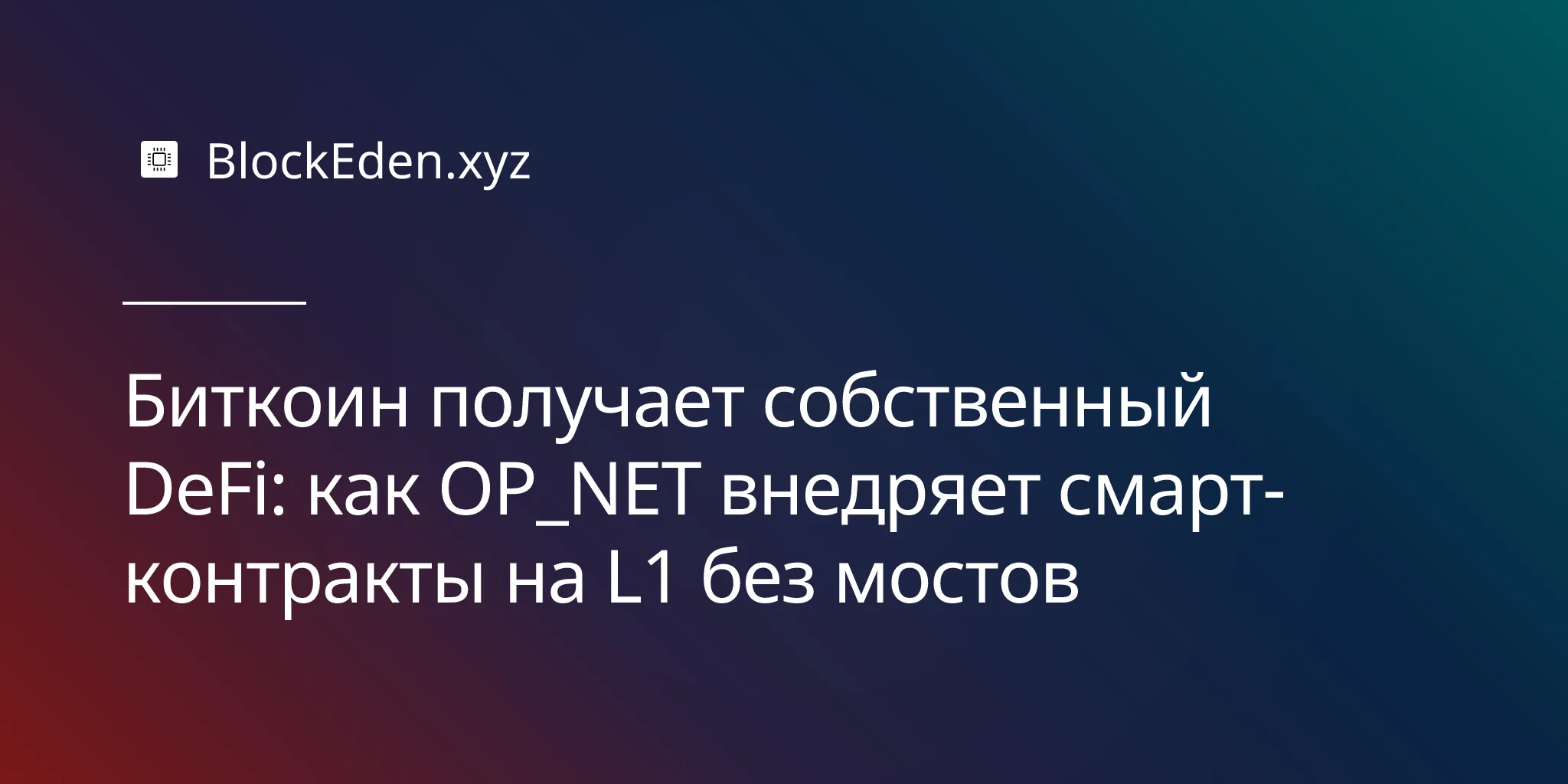 Биткоин получает собственный DeFi: как OP_NET внедряет смарт-контракты на L1 без мостов