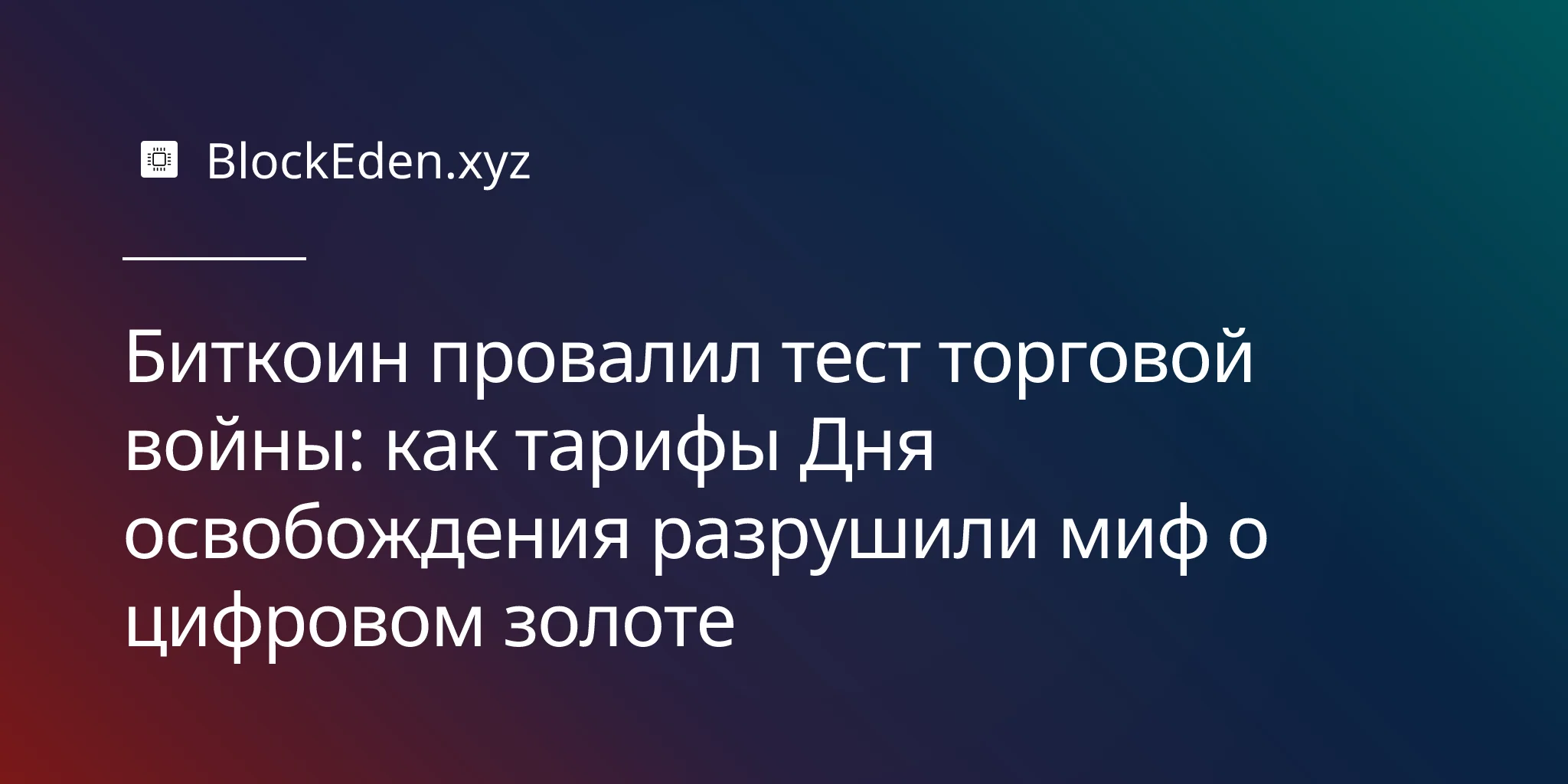 Биткоин провалил тест торговой войны: как тарифы Дня освобождения разрушили миф о цифровом золоте