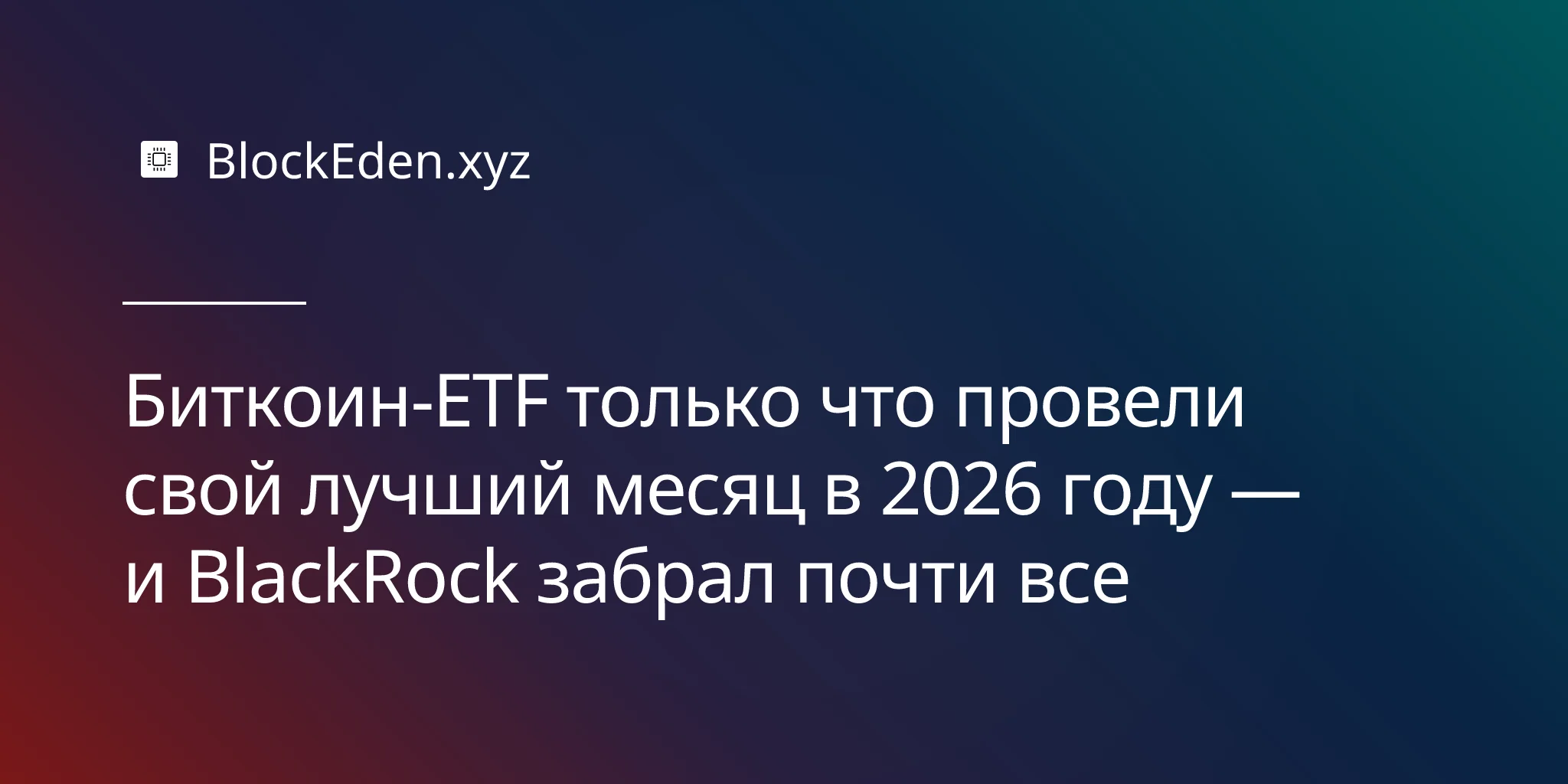 Биткоин-ETF только что провели свой лучший месяц в 2026 году — и BlackRock забрал почти все