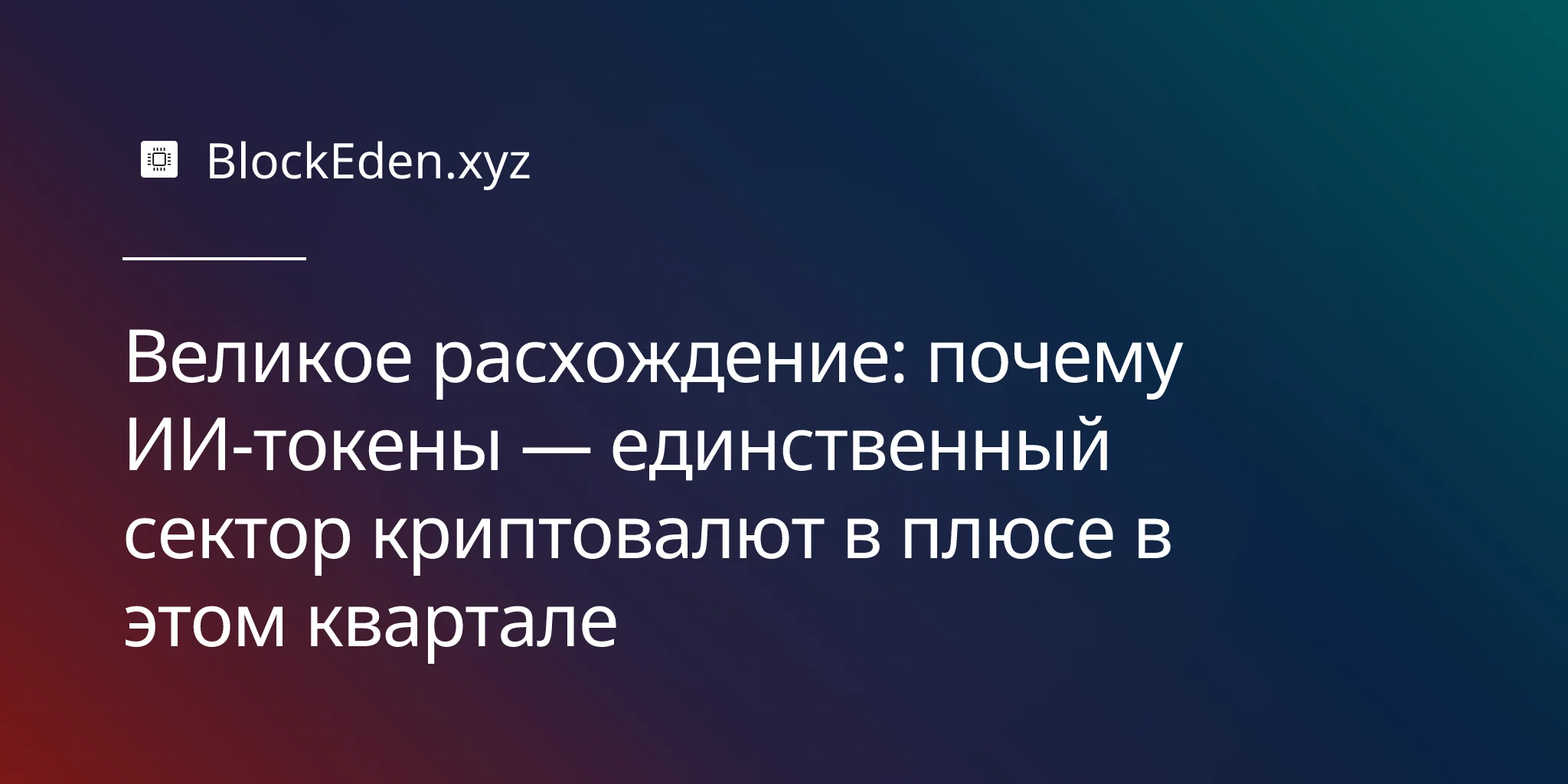 Великое расхождение: почему ИИ-токены — единственный сектор криптовалют в плюсе в этом квартале