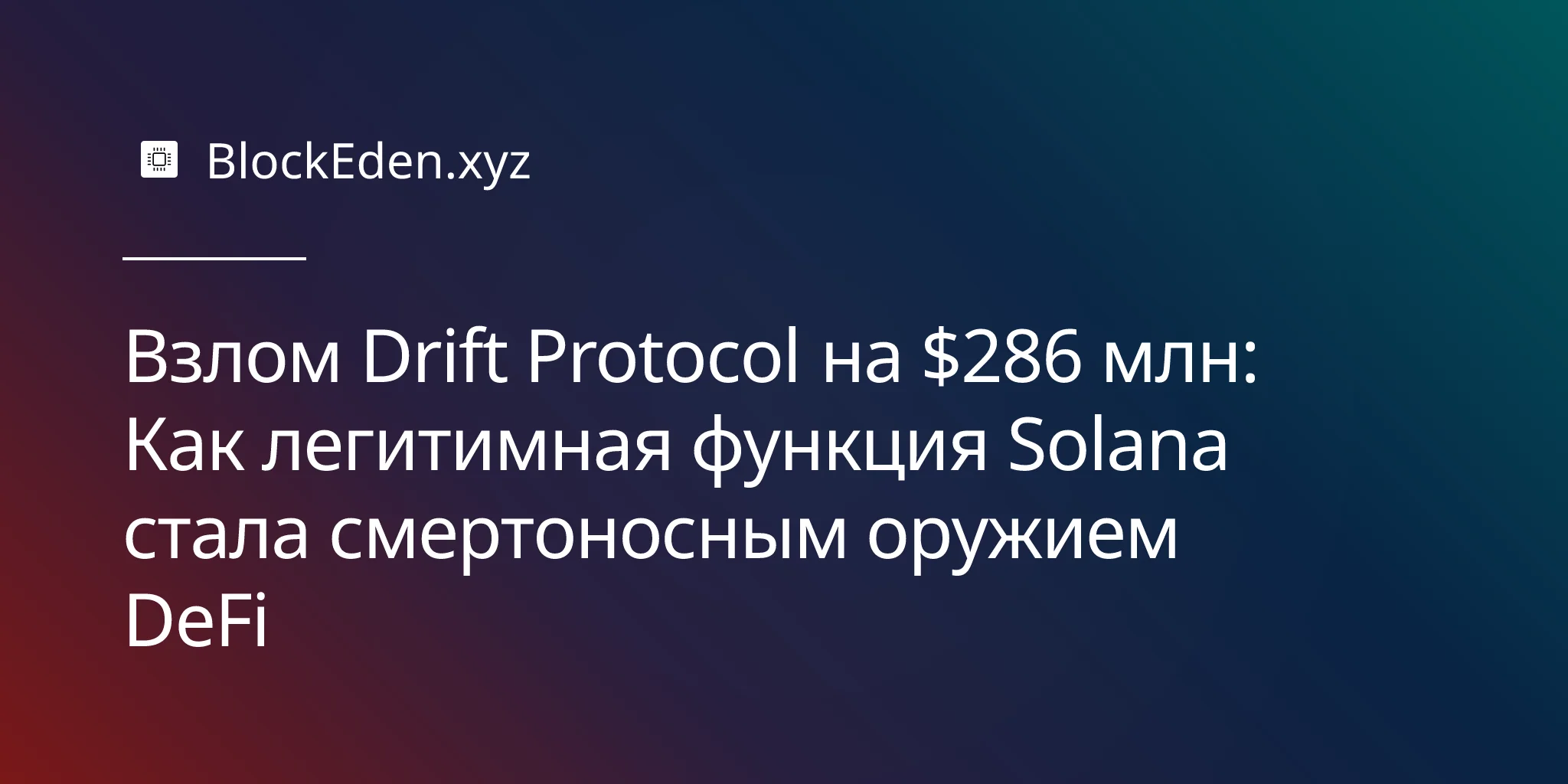 Взлом Drift Protocol на $286 млн: Как легитимная функция Solana стала смертоносным оружием DeFi