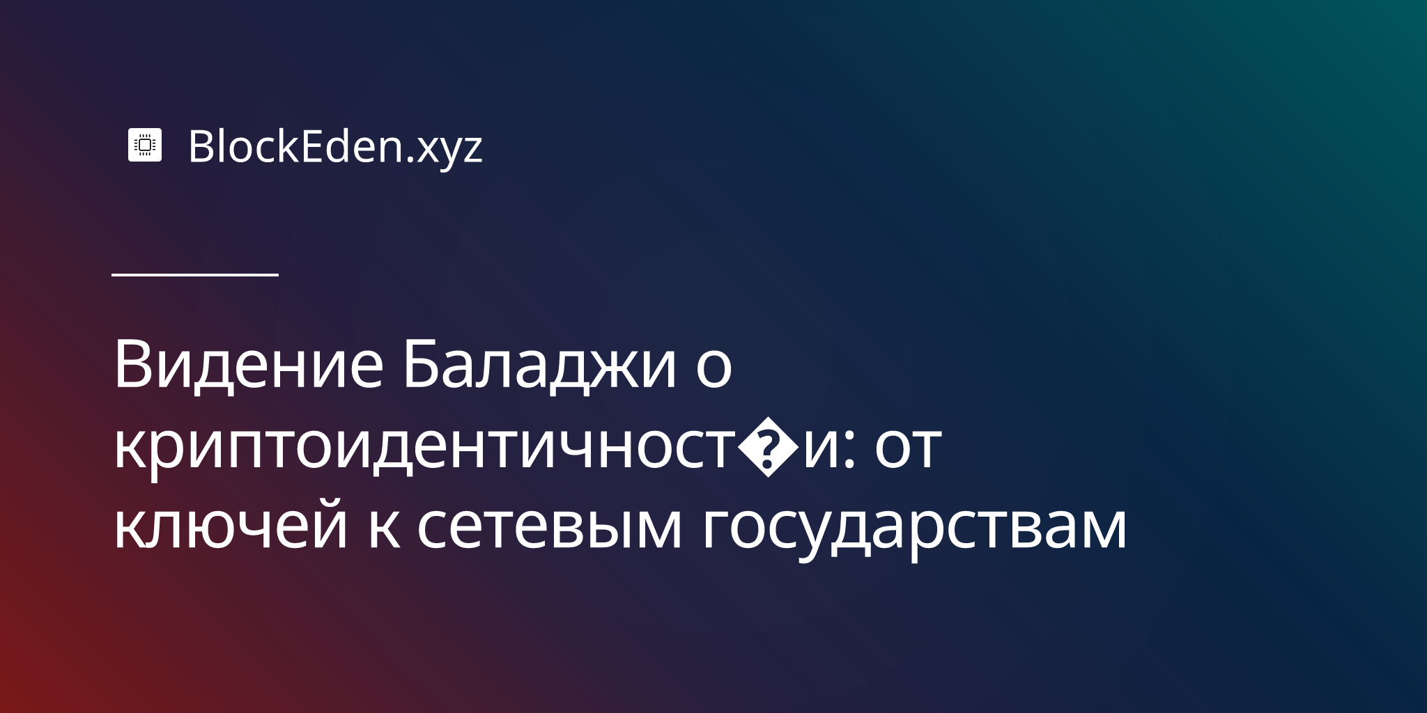 Видение Баладжи о криптоидентичности: от ключей к сетевым государствам