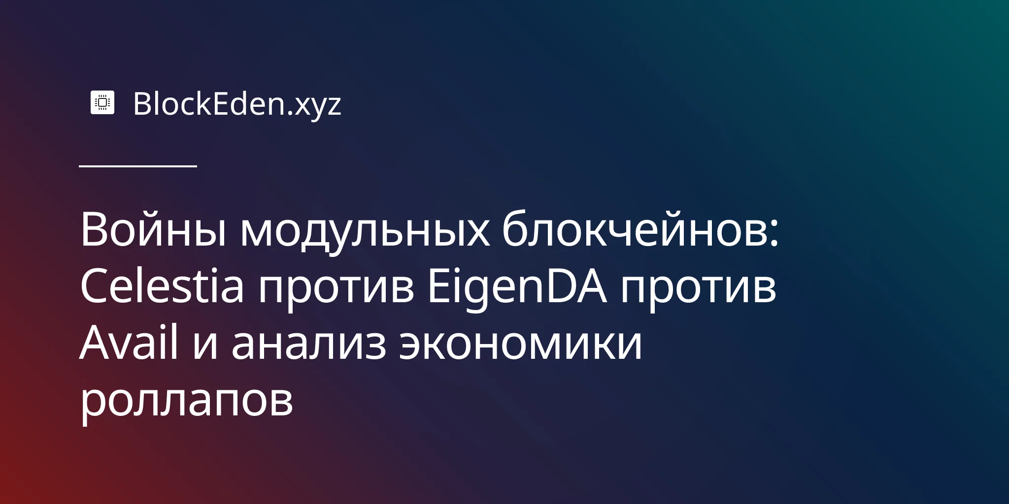Войны модульных блокчейнов: Celestia против EigenDA против Avail и анализ экономики роллапов