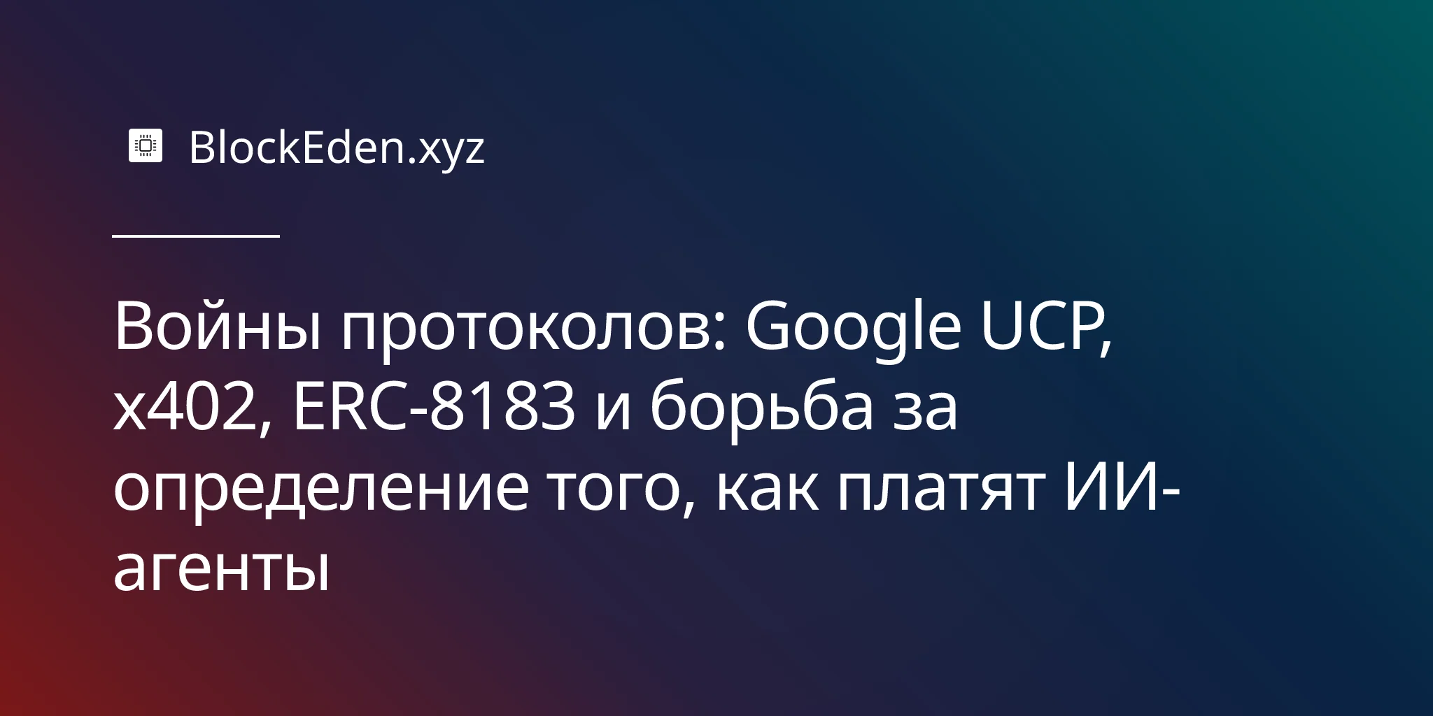 Войны протоколов: Google UCP, x402, ERC-8183 и борьба за определение того, как платят ИИ-агенты