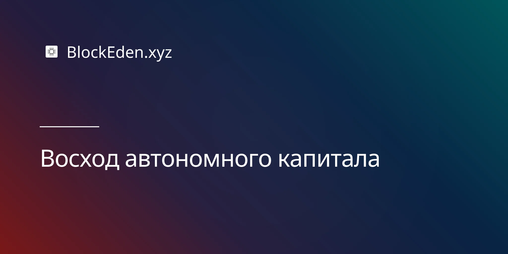 Восход автономного капитала