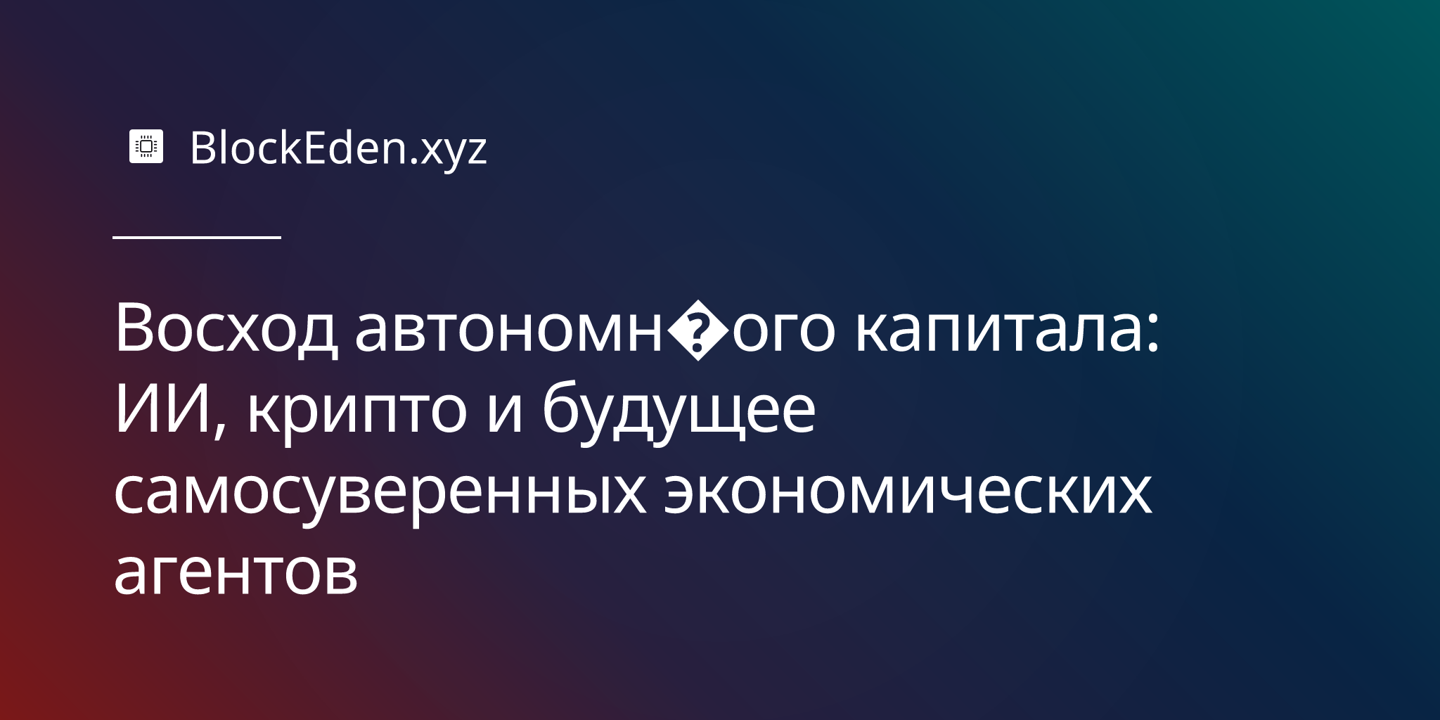 Восход автономного капитала