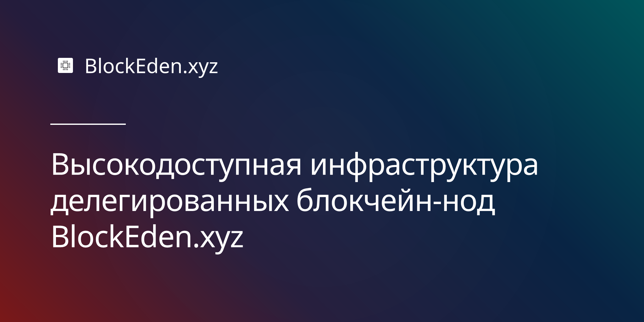 Высокодоступная инфраструктура делегированных блокчейн-нод BlockEden.xyz