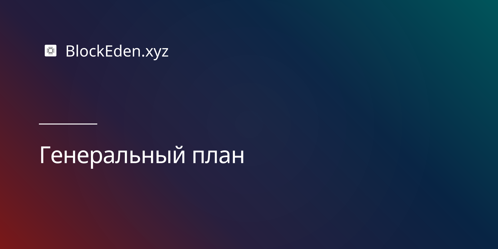 Генеральный план