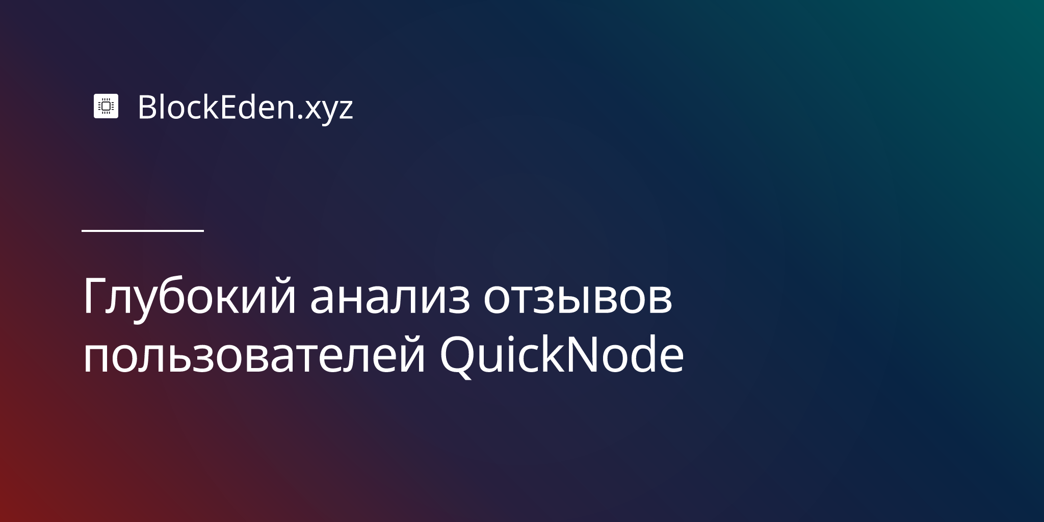 Глубокий анализ отзывов пользователей QuickNode: производительность, ценообразование и взгляд разработчика