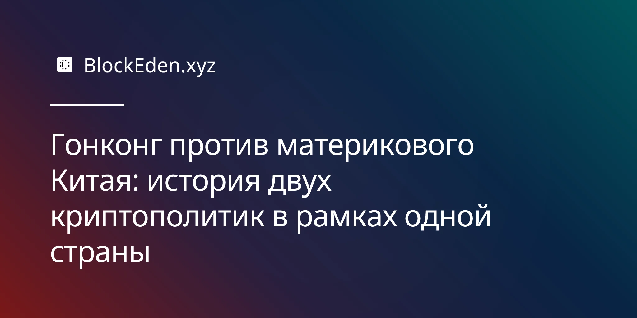 Гонконг против материкового Китая: история двух криптополитик в рамках одной страны