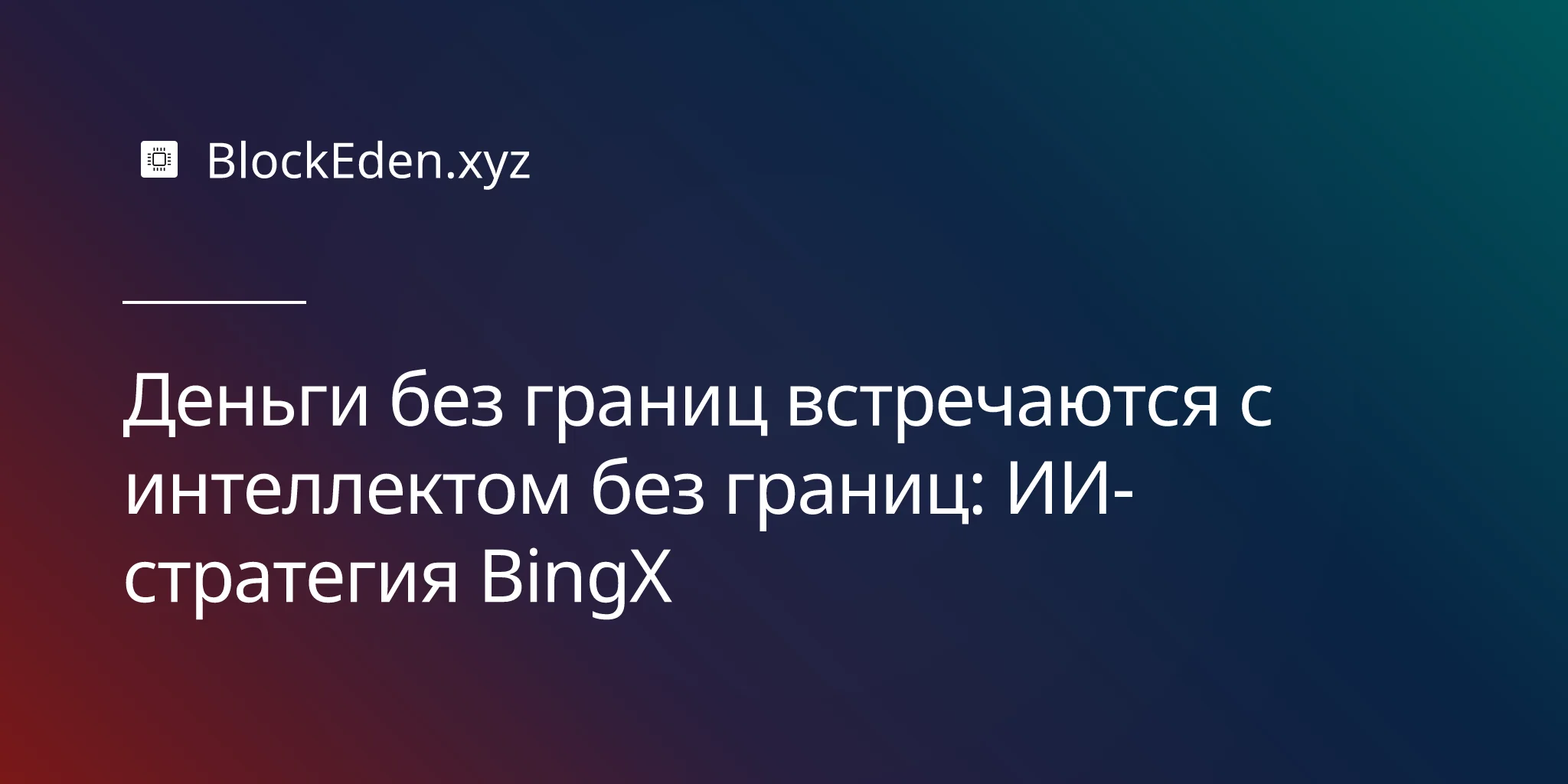 Деньги без границ встречаются с интеллектом без границ: ИИ-стратегия BingX