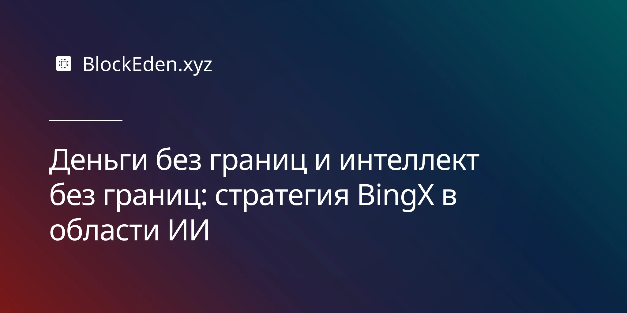 Деньги без границ и интеллект без границ: стратегия BingX в области ИИ