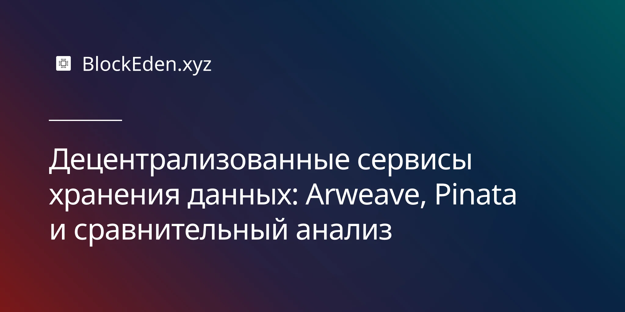 Децентрализованные сервисы хранения данных: Arweave, Pinata и сравнительный анализ