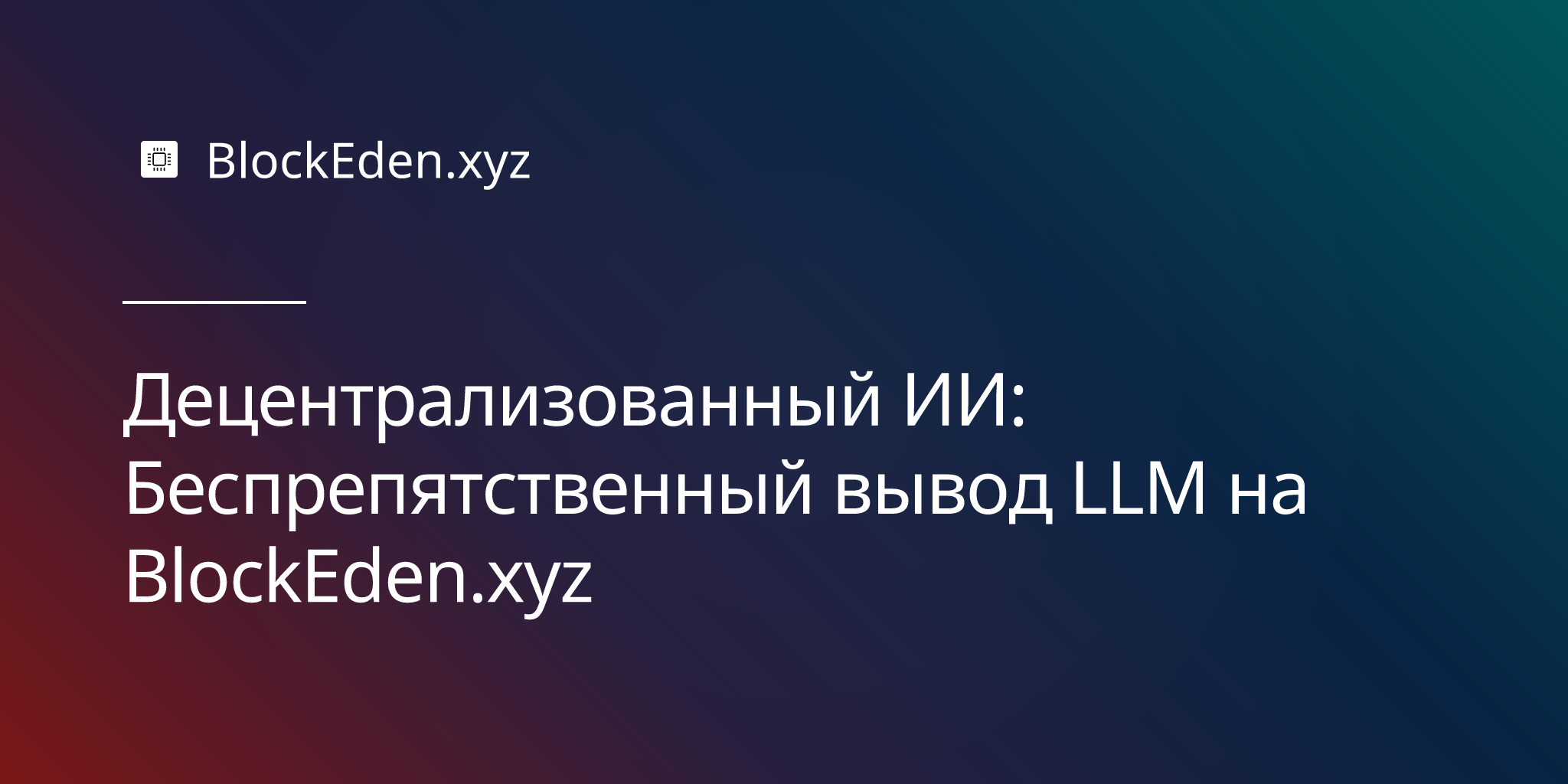 Децентрализованный ИИ: Беспрепятственный вывод LLM на BlockEden.xyz