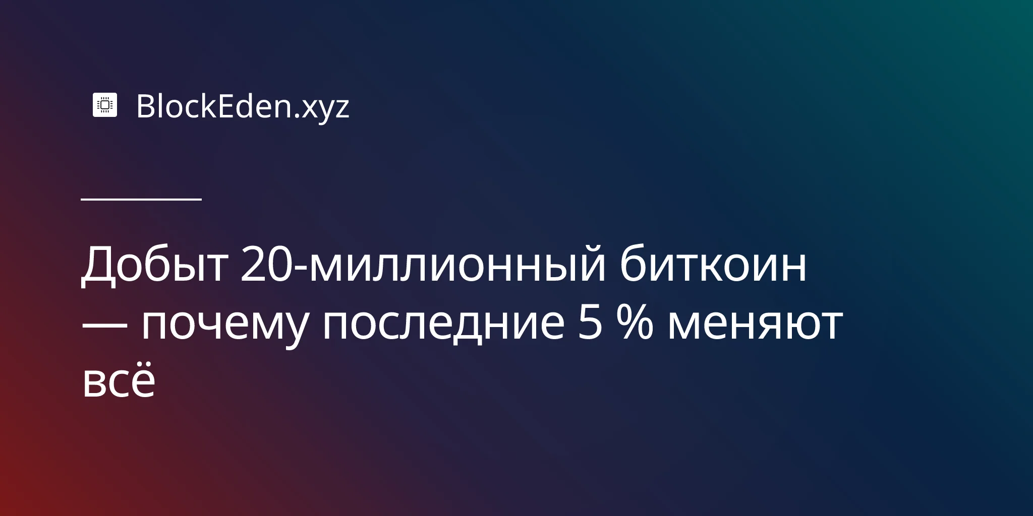 Добыт 20-миллионный биткоин — почему последние 5 % меняют всё