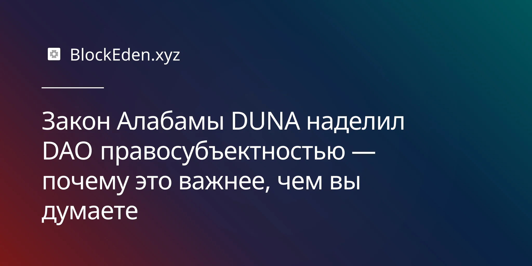 Закон Алабамы DUNA наделил DAO правосубъектностью — почему это важнее, чем вы думаете