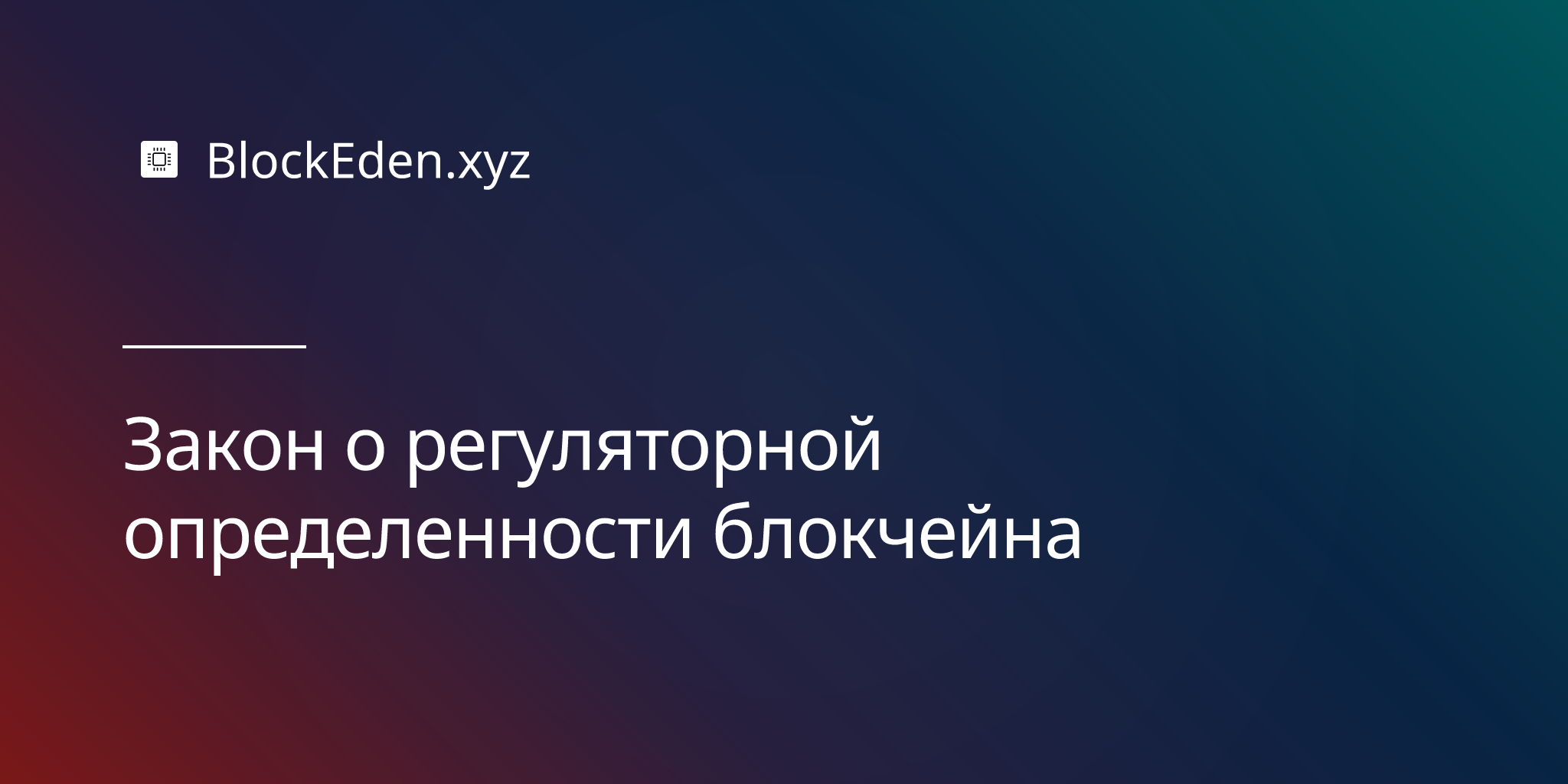 Закон о регуляторной определенности блокчейна