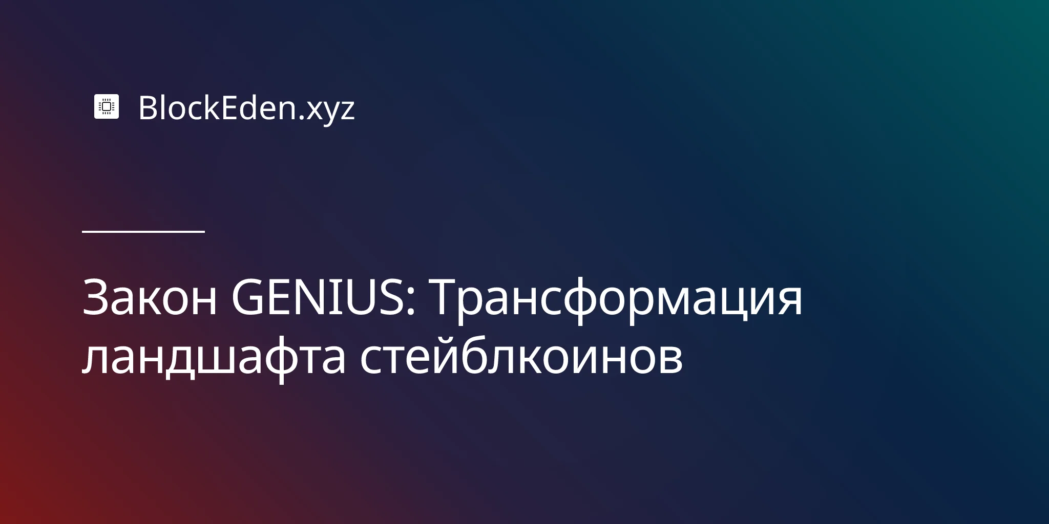 Закон GENIUS: Трансформация ландшафта стейблкоинов