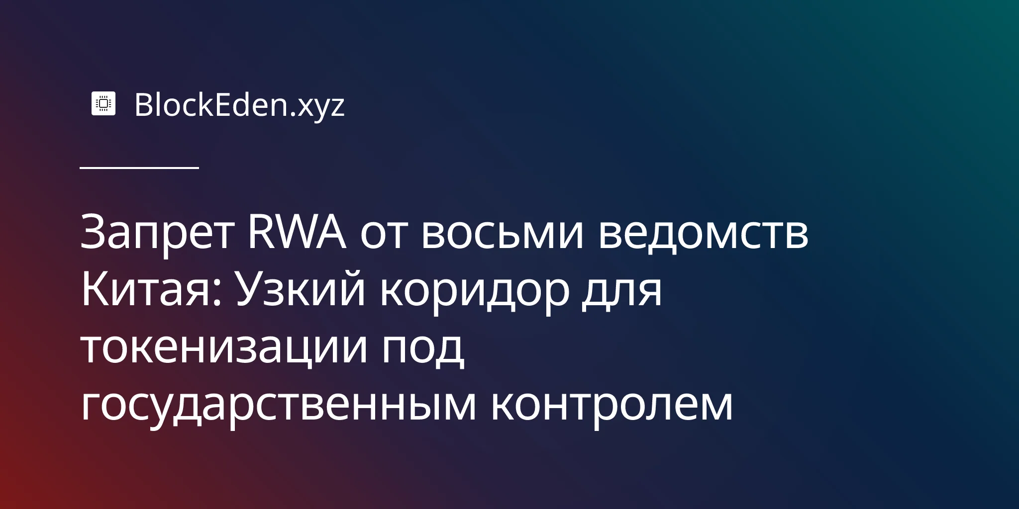 Запрет RWA от восьми ведомств Китая: Узкий коридор для токенизации под государственным контролем