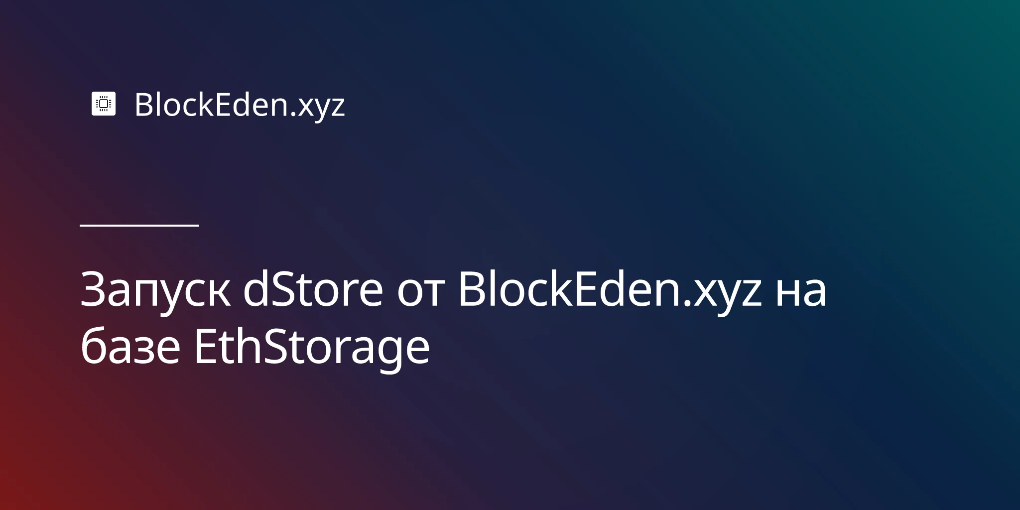 Запуск dStore от BlockEden.xyz на базе EthStorage