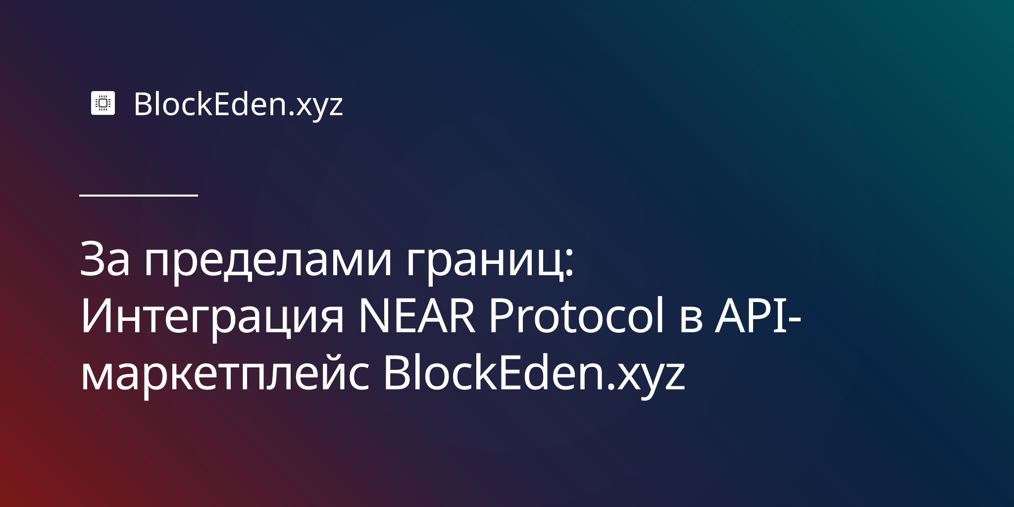 За пределами границ: Интеграция NEAR Protocol в API-маркетплейс BlockEden.xyz