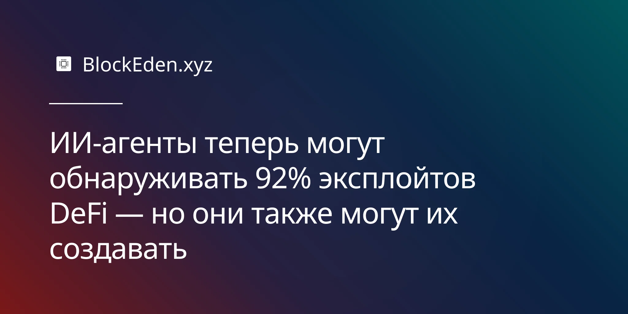 ИИ-агенты теперь могут обнаруживать 92% эксплойтов DeFi — но они также могут их создавать